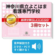 2027 神奈川県立よこはま看護専門学校 受験合格セット問題集(3冊) 過去問の傾向と対策 / 面接 参考書 社…
