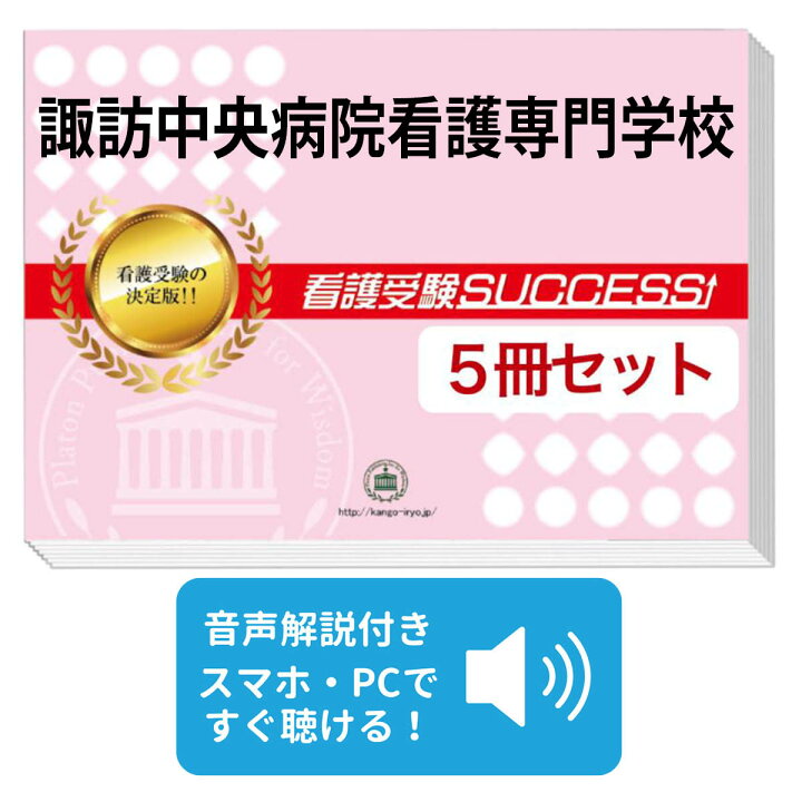 楽天市場】2027 諏訪中央病院看護専門学校直前対策合格セット問題集(5 