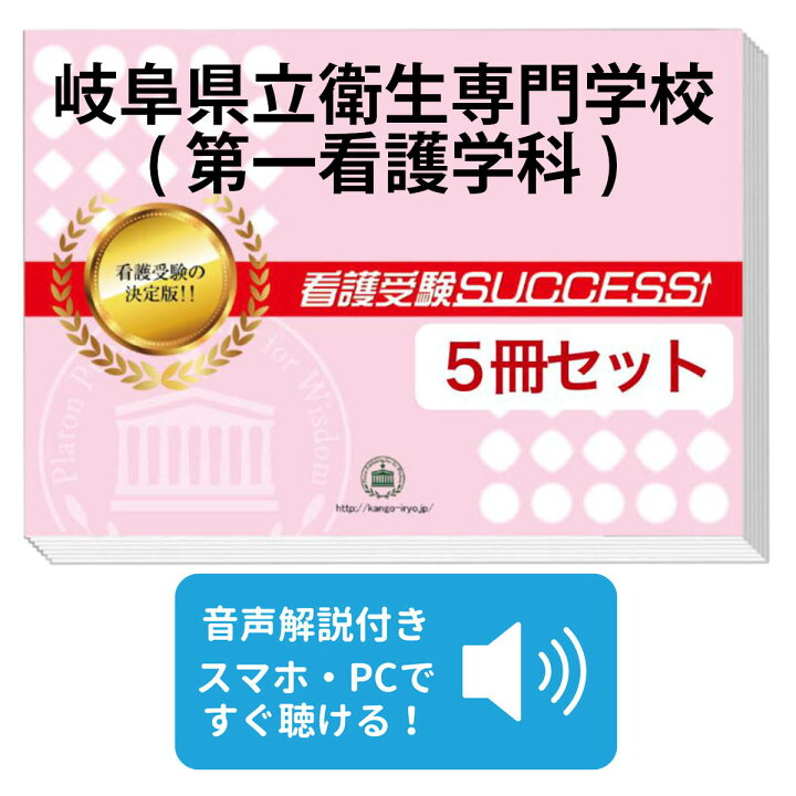 楽天市場】岐阜県立衛生専門学校(第一看護学科)直前対策合格セット問題  