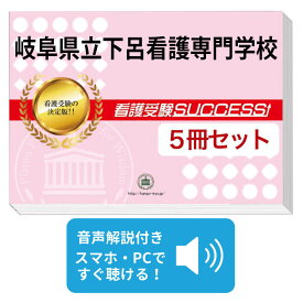 2027 岐阜県立下呂看護専門学校直前対策合格セット問題集(5冊) 過去問の傾向と対策 / 面接 参考書 社会人 高校生 送料無料 / 受験専門サクセス