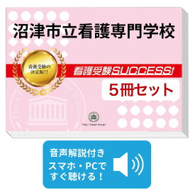 2027 沼津市立看護専門学校直前対策合格セット問題集(5冊) 過去問の傾向と対策 / 面接 参考書 社会人 高校生 送料無料 / 受験専門サクセス
