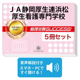 2027 JA静岡厚生連浜松厚生看護専門学校直前対策合格セット問題集(5冊) 過去問の傾向と対策 / 面接 参考書 社会人 高校生 送料無料 / 受験専門サクセス