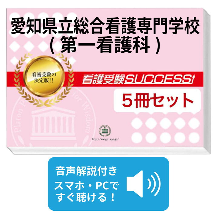 楽天市場】愛知県立総合看護専門学校(第一看護科)直前対策合格セット 