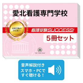 2026 愛北看護専門学校直前対策合格セット問題集(5冊) 過去問の傾向と対策 / 面接 参考書 社会人 高校生 送料無料 / 受験専門サクセス