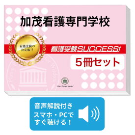 2026 加茂看護専門学校直前対策合格セット問題集(5冊) 過去問の傾向と対策 / 面接 参考書 社会人 高校生 送料無料 / 受験専門サクセス
