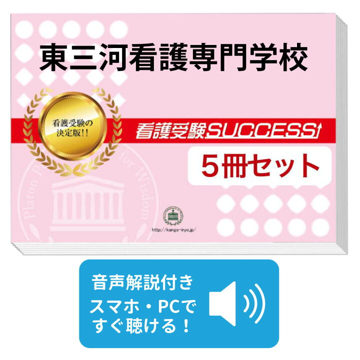 楽天市場】東三河看護専門学校直前対策合格セット問題集(5冊) 過去問の 