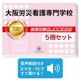 2027 大阪労災看護専門学校直前対策合格セット問題集(5冊) 過去問の傾向と対策 / 面接 参考書 社会人 高校生 送料無料 / 受験専門サクセス