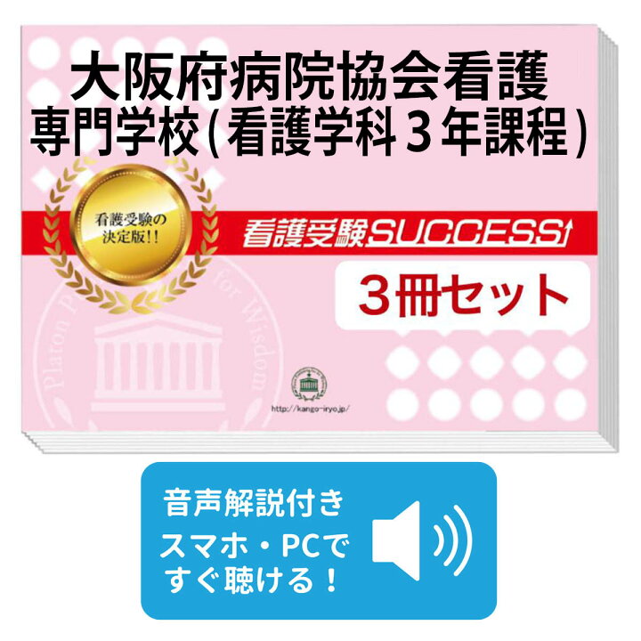 楽天市場】大阪府病院協会看護専門学校(看護学科3年課程) 受験合格  
