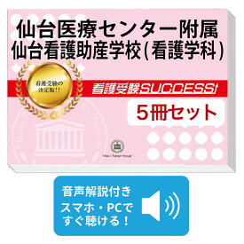 2027 仙台医療センター附属仙台看護助産学校(看護学科)直前対策合格セット問題集(5冊) 過去問の傾向と対策 / 面接 参考書 社会人 高校生 送料無料 / 受験専門サクセス