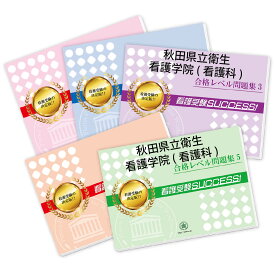 楽天市場 秋田県立衛生看護学院 問題集の通販 楽天市場 秋田県立衛生看護学院 問題集の通販