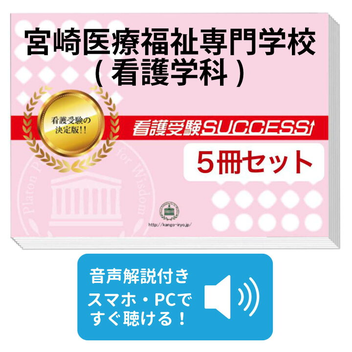 楽天市場】2027 宮崎医療福祉専門学校(看護学科)直前対策合格セット 