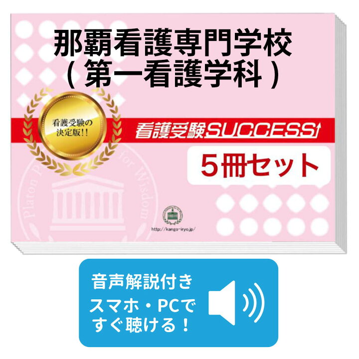 楽天市場】那覇看護専門学校(第一看護学科)直前対策合格セット問題集(5  