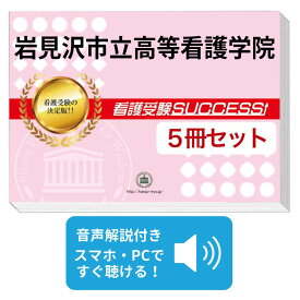 2027 岩見沢市立高等看護学院直前対策合格セット問題集(5冊) 過去問の傾向と対策 / 面接 参考書 社会人 高校生 送料無料 / 受験専門サクセス