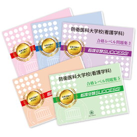 防衛医科大学校(看護学科)直前対策合格セット問題集(5冊) 過去問の傾向と対策 [2025年度版] 面接 参考書 社会人 高校生 送料無料 / 受験専門サクセス