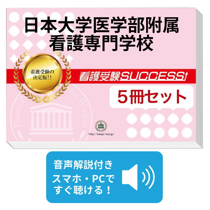 楽天市場】日本大学医学部附属看護専門学校直前対策合格セット問題集(5  
