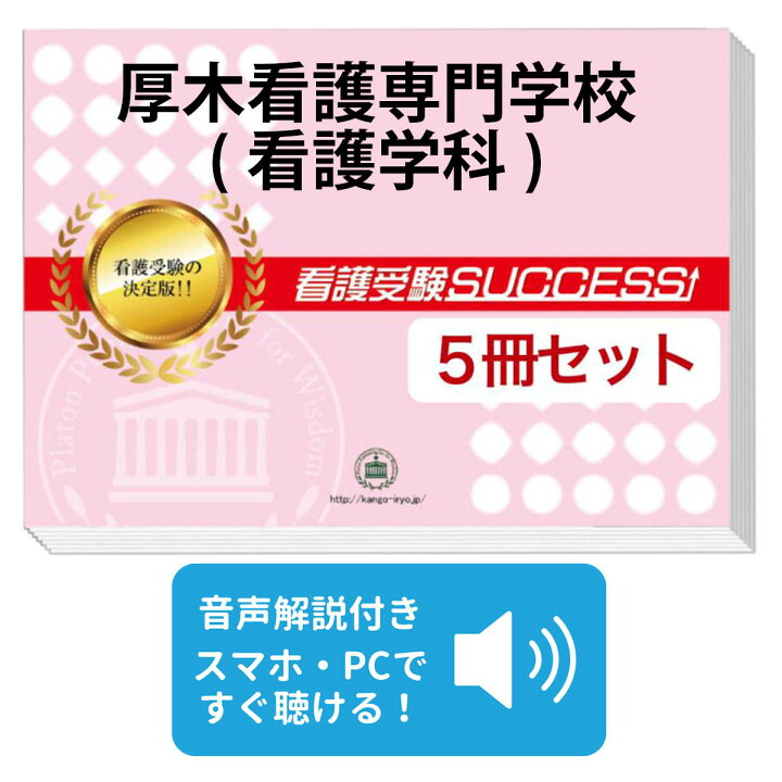 楽天市場】厚木看護専門学校(看護学科)・受験合格セット問題集(5冊 