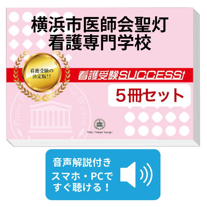 楽天市場】横浜市医師会聖灯看護専門学校直前対策合格セット問題集(5冊 