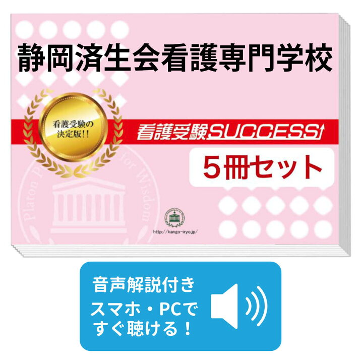 楽天市場】静岡済生会看護専門学校直前対策合格セット問題集(5冊) 過去 