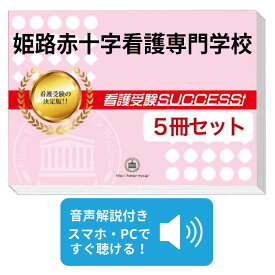 2027 姫路赤十字看護専門学校直前対策合格セット問題集(5冊) 過去問の傾向と対策 / 面接 参考書 社会人 高校生 送料無料 / 受験専門サクセス