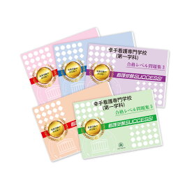 幸手看護専門学校(第一学科)直前対策合格セット問題集(5冊) 過去問の傾向と対策 [2025年度版] 面接 参考書 社会人 高校生 送料無料 / 受験専門サクセス