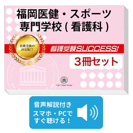 2027 福岡医健・スポーツ専門学校(看護科)直前対策合格セット問題集(3冊) 過去問の傾向と対策 / 面接 参考書 社会人 高校生 送料無料 / 受験専門サクセス