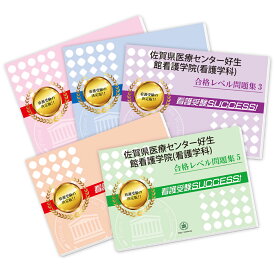 佐賀県医療センター好生館看護学院(看護学科)直前対策合格セット問題集(5冊) 過去問の傾向と対策 [2025年度版] 面接 参考書 社会人 高校生 送料無料 / 受験専門サクセス