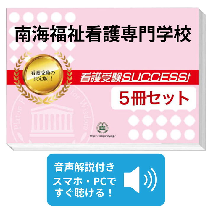 楽天市場】南海福祉看護専門学校直前対策合格セット問題集(5冊) 過去問 