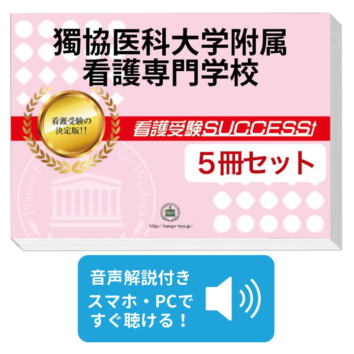楽天市場】獨協医科大学附属看護専門学校直前対策合格セット問題集(5冊 
