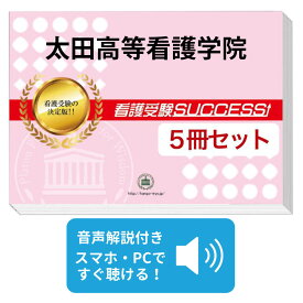 2027 太田高等看護学院・直前対策合格セット問題集(5冊) 過去問の傾向と対策 / 面接 参考書 社会人 高校生 送料無料 / 受験専門サクセス