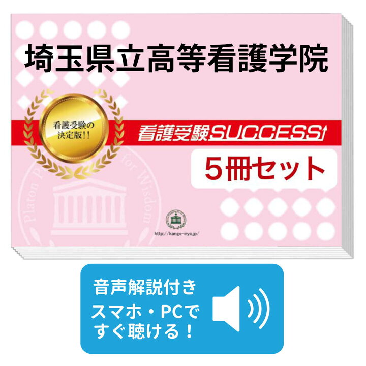 楽天市場】2027 埼玉県立高等看護学院・直前対策合格セット問題集(5冊 