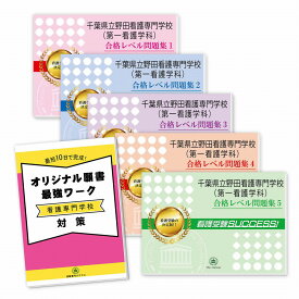 千葉県立野田看護専門学校(第一看護学科)直前対策合格セット問題集(5冊)＋オリジナル願書最強ワーク 過去問の傾向と対策 [2025年度版] 面接 参考書 社会人 高校生 送料無料 / 受験専門サクセス