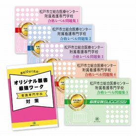 松戸市立総合医療センター附属看護専門学校直前対策合格セット問題集(5冊)＋オリジナル願書最強ワーク 過去問の傾向と対策 [2025年度版] 面接 参考書 社会人 高校生 送料無料 / 受験専門サクセス