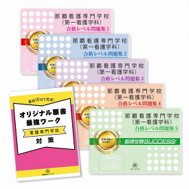 那覇看護専門学校(第一看護学科)直前対策合格セット問題集(5冊)＋オリジナル願書最強ワーク 過去問の傾向と対策 [2025年度版] 面接 参考書 社会人 高校生 送料無料 / 受験専門サクセス