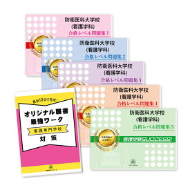 楽天市場 防衛医科大学校 過去問 解答の通販