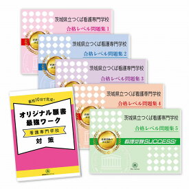 茨城県立つくば看護専門学校直前対策合格セット問題集(5冊)＋オリジナル願書最強ワーク 過去問の傾向と対策 [2025年度版] 面接 参考書 社会人 高校生 送料無料 / 受験専門サクセス