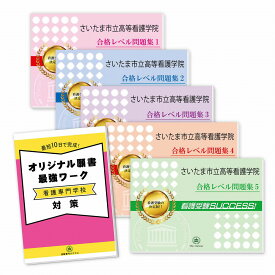 さいたま市立高等看護学院直前対策合格セット問題集(5冊)＋オリジナル願書最強ワーク 過去問の傾向と対策 [2025年度版] 面接 参考書 社会人 高校生 送料無料 / 受験専門サクセス