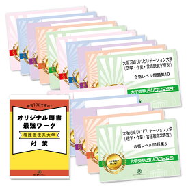 大阪河崎リハビリテーション大学（理学療法学専攻・作業療法学専攻・言語聴覚学専攻）・2ヶ月対策合格セット問題集(15冊)＋オリジナル願書最強ワーク 過去問の傾向と対策 [2025年度版] 面接 参考書 社会人 高校生 送料無料 / 受験専門サクセス