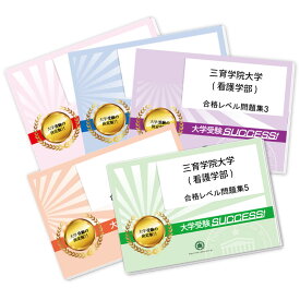 三育学院大学(看護学部)・合格セット問題集(5冊) 過去問の傾向と対策 [2025年度版] 面接 参考書 社会人 高校生 送料無料 / 受験専門サクセス