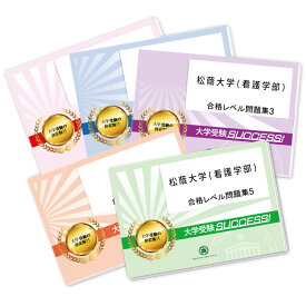 松蔭大学(看護学部)・合格セット問題集(5冊) 過去問の傾向と対策 [2025年度版] 面接 参考書 社会人 高校生 送料無料 / 受験専門サクセス