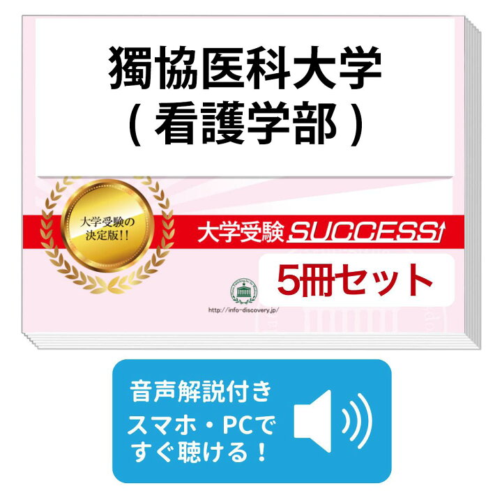 楽天市場】2027 獨協医科大学(看護学部)・合格セット問題集(5冊) 大学 