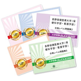 長野保健医療大学(保健科学部・看護学部)・合格セット問題集(5冊) 過去問の傾向と対策 [2025年度版] 面接 参考書 社会人 高校生 送料無料 / 受験専門サクセス