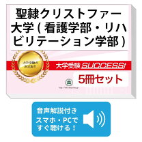 楽天市場】聖隷クリストファー問題集の通販