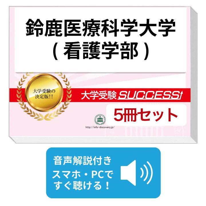 楽天市場】鈴鹿医療科学大学(看護学部)・合格セット問題集(5冊) 過去問 