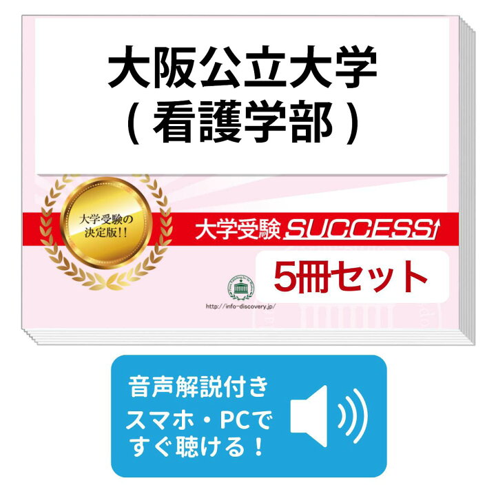楽天市場】2027 大阪公立大学(看護学部)・直前対策合格セット問題集(5 