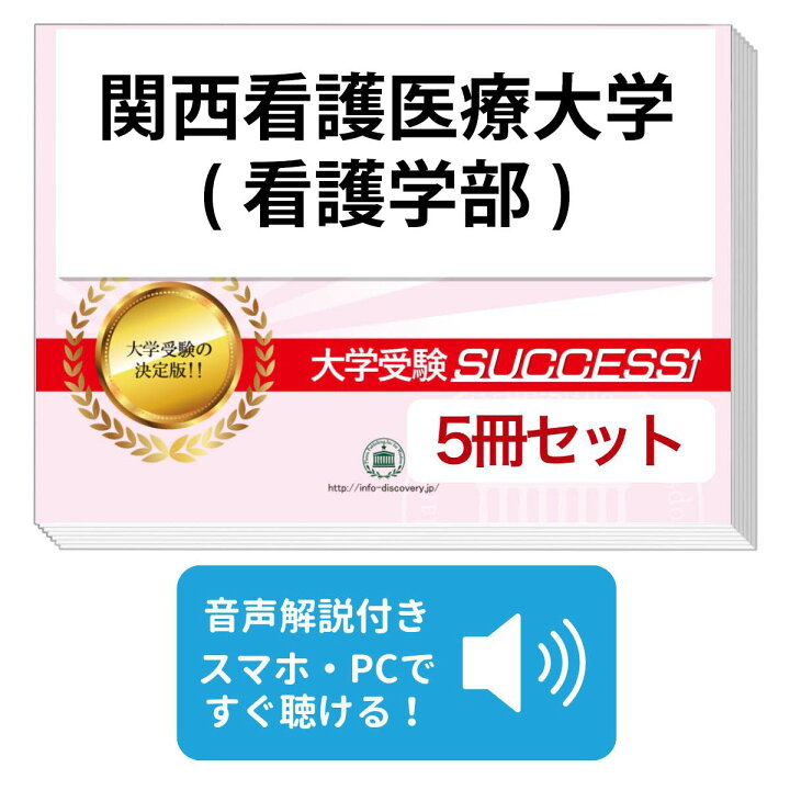 楽天市場】2027 関西看護医療大学(看護学部)・合格セット問題集(5冊 