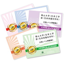 福山大学(生命工学部/生命栄養科学科)・合格セット問題集(5冊) 過去問の傾向と対策 [2025年度版] 面接 参考書 社会人 高校生 送料無料 / 受験専門サクセス