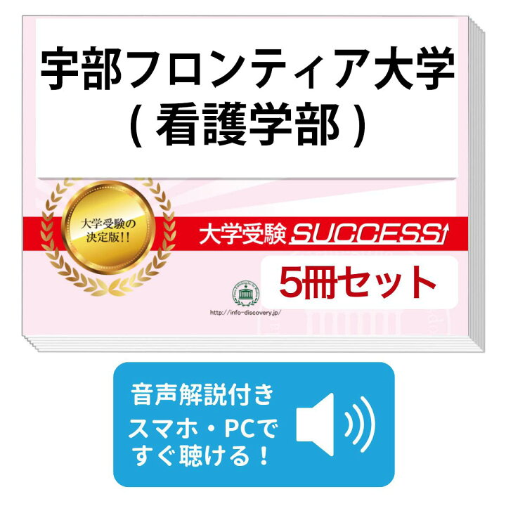 楽天市場】宇部フロンティア大学(看護学部)・直前対策合格セット問題集 