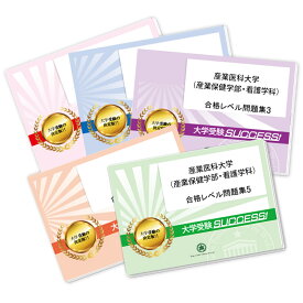 産業医科大学(産業保健学部・看護学科)直前対策合格セット問題集(5冊) 過去問の傾向と対策 [2025年度版] 面接 参考書 社会人 高校生 送料無料 / 受験専門サクセス