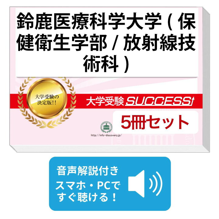 楽天市場】2027 鈴鹿医療科学大学(保健衛生学部/放射線技術科)・合格 