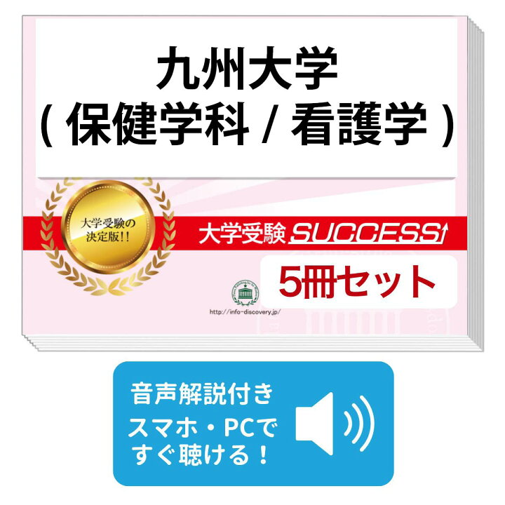楽天市場】2027 九州大学(保健学科/看護学)・合格セット問題集(5冊 